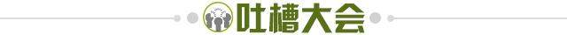 1650734737736095603.jpg 吐槽大会.jpg